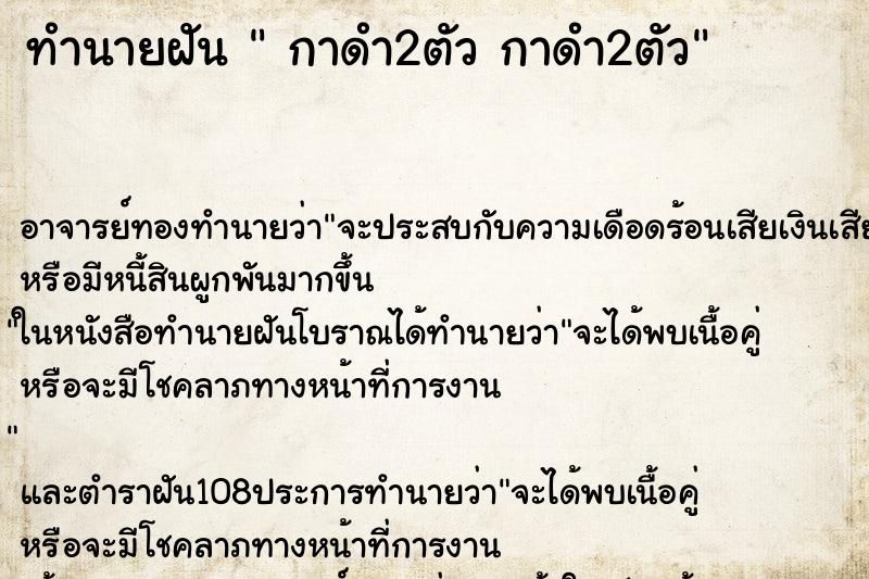 ทำนายฝัน กาดำ2ตัว กาดำ2ตัว ทำนายฝัน กาดำ2ตัว กาดำ2ตัว
